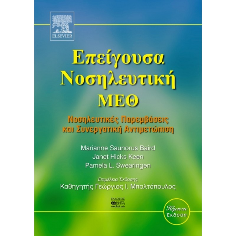 Επείγουσα Νοσηλευτική-ΜΕΘ Νοσηλευτικές Παρεμβάσεις και Συνεργατική Αντιμετώπιση